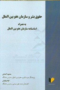 حقوق بشر و سازمان‌ بین‌الملل به همراه اساسنامه سازمان عفو بین‌الملل