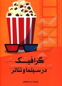گرافیک در سینما و تئاتر