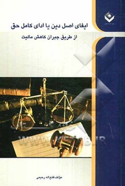 ایفای اصل دین یا ادای کامل حق از طریق جبران کاهش مالیت