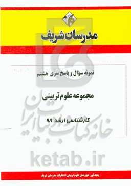 نمونه سوال و پاسخ بخش هشتم مجموعه علوم تربیتی کارشناسی ارشد 98