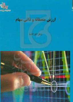 ارزش منصفانه و ذاتی سهام