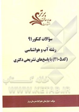 سئوالات کنکور 91 رشته آب و هواشناسی (اقلیم‌شناسی) (کد 2105) با پاسخ‌های تشریحی دکتری