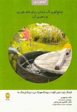 جمع‌آوری آب باران برای کشاورزان و تامین آب