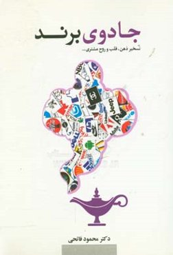 جادوی برند = Brand magic