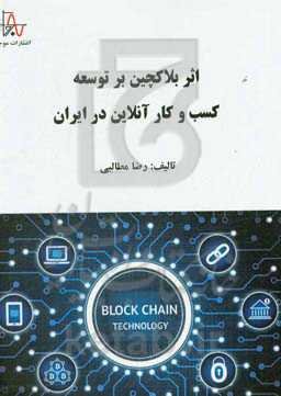 اثر بلاک‌چین بر توسعه کسب و کار آنلاین در ایران