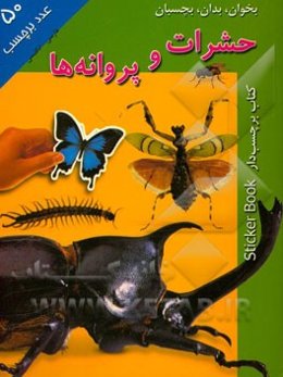 بخوان، بدان، بچسبان: حشرات و پروانه‌ها