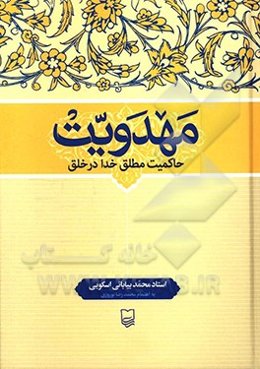 مهدویت: حاکمیت مطلق خدا در خلق