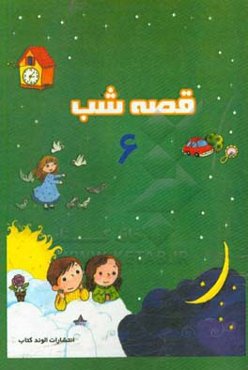 قصه‌های شب 6