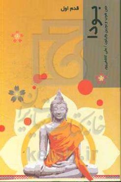 بودا: قدم اول