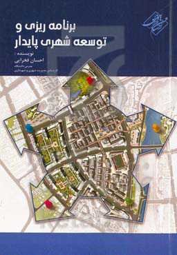 برنامه‌ریزی و توسعه شهری پایدار