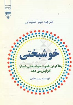 خوشبختی (رها کردن، قدرت خوشبختی شما را افزایش می‌دهد)