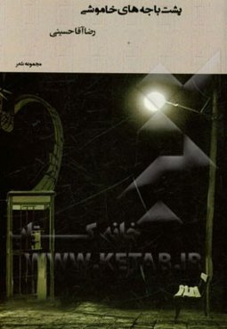 پشت باجه‌های خاموشی