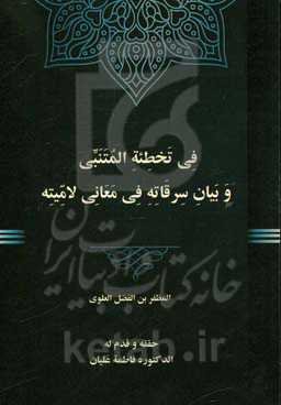 فی تخطیه المتنبی و بیان سرقاته فی معانی لامیته