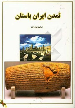 تمدن ایران‏‫