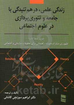 زندگی علمی، درهم تنیدگی با جامعه و نظریه‌پردازی در علوم اجتماعی