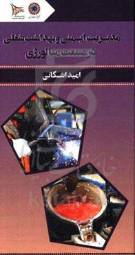 مدیریت ایمنی و بهداشت شغلی در صنعت متالورژی