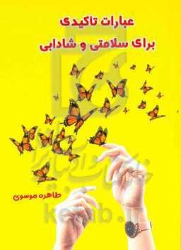 عبارات تاکیدی برای سلامتی و شادابی