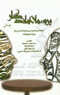 پرسمان ماندگار: هفتصد و پنجاه پرسش و پاسخ از علی (ع) برگرفته از نهج البلاغه