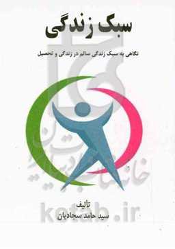 سبک زندگی: نگاهی به سبک زندگی سالم در زندگی و تحصیل