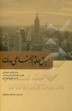 مبانی علوم اجتماعی مدرن