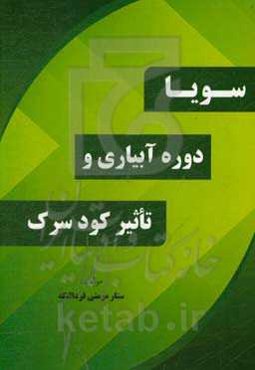 سویا و تاثیرات دوره آبیاری و اثر کود سرک