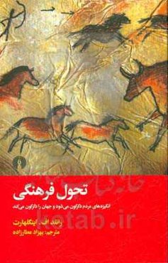 تحول فرهنگی: انگیزه‌های مردم دگرگون می‌شود و جهان را دگرگون می‌کند