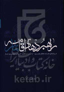راهبردهای اقامه نماز: پیامهای رهبر معظم انقلاب به بیست و هشت اجلاس سراسری نماز