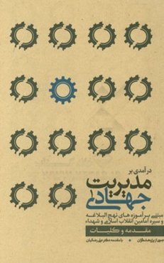 درآمدی بر مدیریت جهادی مبتنی بر آموزه‌های نهج‌ البلاغه و سیره امامین انقلاب اسلامی و شهداء: مقدمه و کلیات