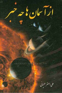 از آسمان‌ها چه خبر؟