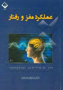 عملکرد مغز و رفتار