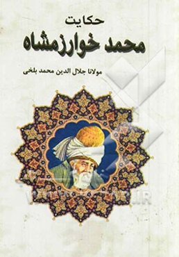 حکایت محمد خوارزمشاه بر اساس نسخه‌ی رینولد نیکلسون