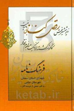 فرهنگنامه شهدای استان سمنان شهرستان میامی: از شهید حسین‌علی عابدینی تا شهید غلام‌حسین یعقوبی