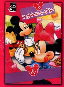 میکی و دوستان 2