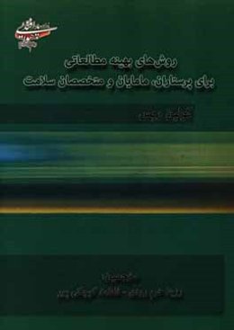 روش‌های بهینه مطالعاتی برای پرستاران، مامایان و متخصصان سلامت