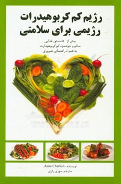 رژیم کم کربوهیدرات رژیمی برای سلامتی: بیش از 50 دستور غذایی سالم و ...