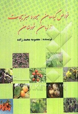 خواص گیاهان، میوه و سبزیجات از زبان خودشان
