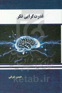 قدرت‌گرایی فکر