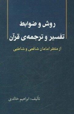 روش و ضوابط تفسیر و ترجمه‌ی قرآن از منظر امامان شافعی و شاطبی
