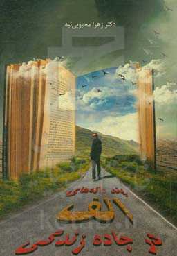 پند دانه‌های الف در جاده زندگی