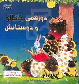 دورهی چاقالو و دوستانش