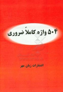 ترجمه کامل Absolutely essential words 504 + 125 bonus words