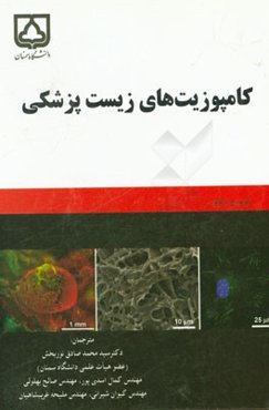 کامپوزیت‌های زیست‌پزشکی