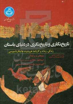تاریخ‌نگاری و تاریخ‌نگری در دنیای باستان: زندگی، زمانه و کارنامه هرودوت هالیکارناسوسی