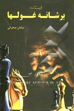 ایستاده بر شانه غولها