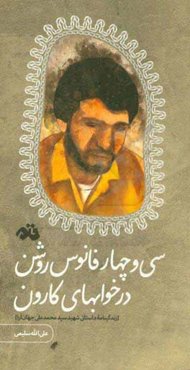 سی و چهار فانوس روشن در خوابهای کارون (زندگینامه داستانی شهید سیدمحمدعلی جهان‌آرا)