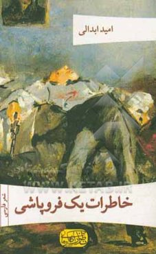 خاطرات یک فروپاشی