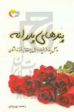 پندهای پدرانه: چهل پند پدرانه از انبیا و اهل بیت به فرزندان