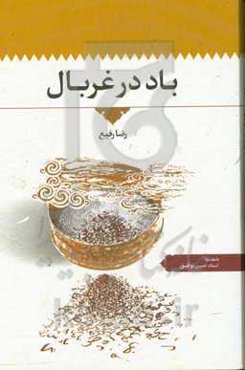 باد در غربال