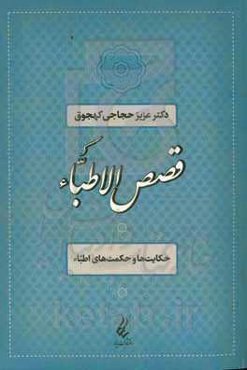 قصص  الاطباء: حکایت‌ها و حکمت‌های اطباء