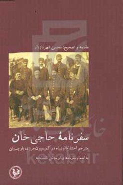 سفرنامه حاجی‌خان مترجم احتشام‌الوزاره در کمیسیون مرزی بلوچستان به انضمام سفرنامه‌ای از مولفی ناشناخته